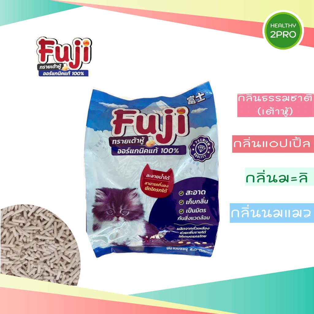 ภาพหน้าปกสินค้าทรายแมวเต้าหู้ Fuji ออแกนิค 100 % ไม่มีสารเคมี ไม่มีฝุ่น ขนาด 6 ลิตร(2.4 กิโลกรัม) มี 4 กลิ่นให้เลือก จากร้าน healthy2pro บน Shopee