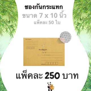 ซองกันกระแทก ซองไปรษณีย์ ซองน้ำตาล 7x10 นิ้ว (1 แพ๊ค 50ใบ