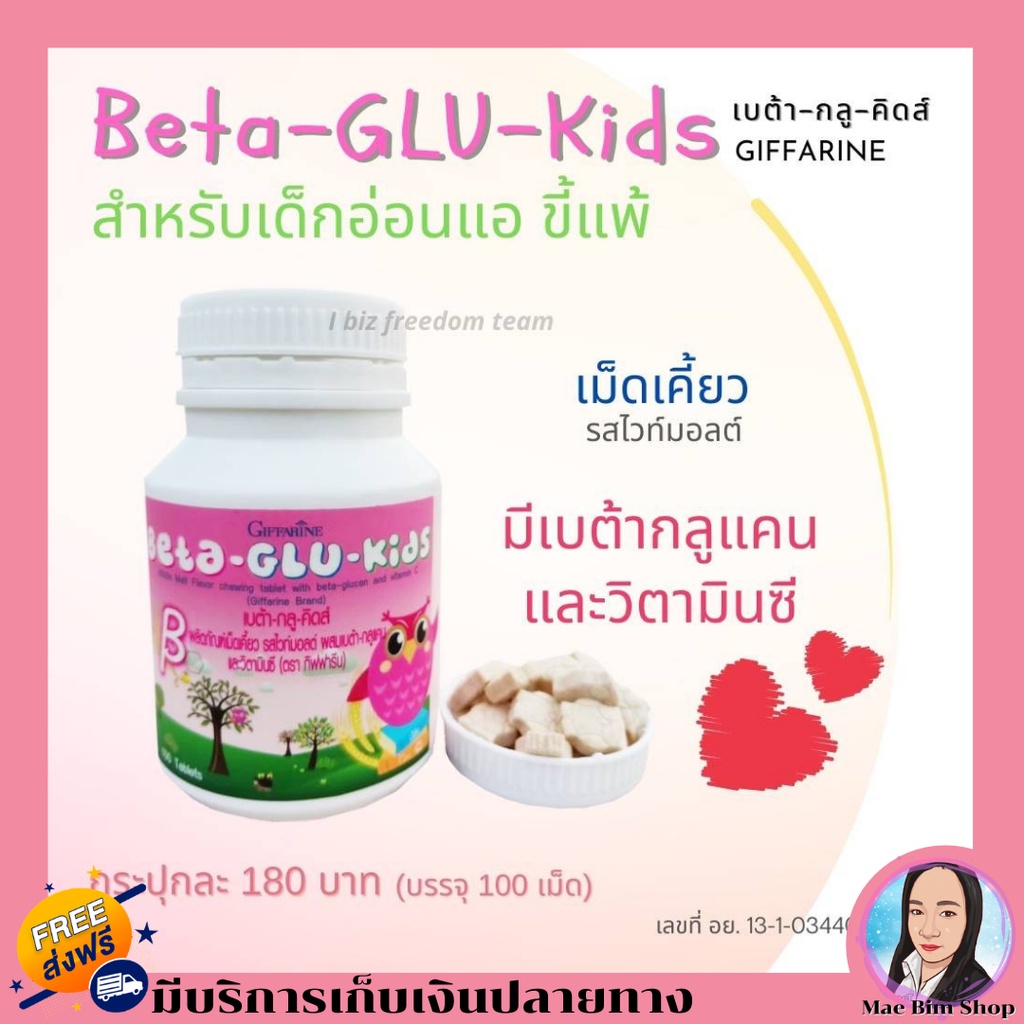 กิฟฟารีน-อาหารเสริมเด็ก-วิตามินเด็ก-เบต้ากลูคิดส์-beta-glu-kids-giffarine
