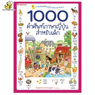 พร้อมส่ง 1000 คำศัพท์ภาษาญี่ปุ่นสำหรับเด็ก หนังสือเด็ก