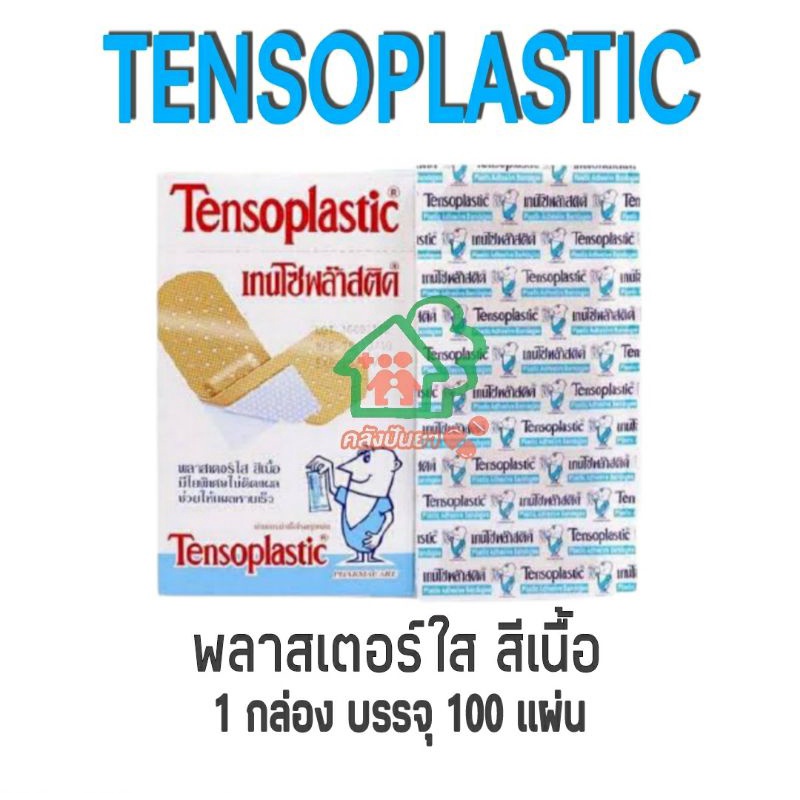 tensoplastic-พลาสเตอร์ใส-สีเนื้อ-แบ่งขาย-และยกกล่อง-พร้อมส่งค่ะ