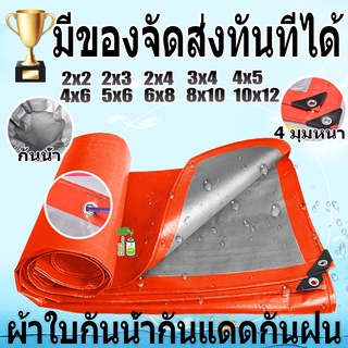 ผ้าใบกันแดดกันฝน ผ้าใบ PE ผ้าใบกันแดด(มีตาไก่) ขนาด 4x5 5x6 6x8 8x10 10X12เมตร ผ้าคลุมรถ ผ้าเต้น กันฝน บลูชีท ผ้าใบกันฝน