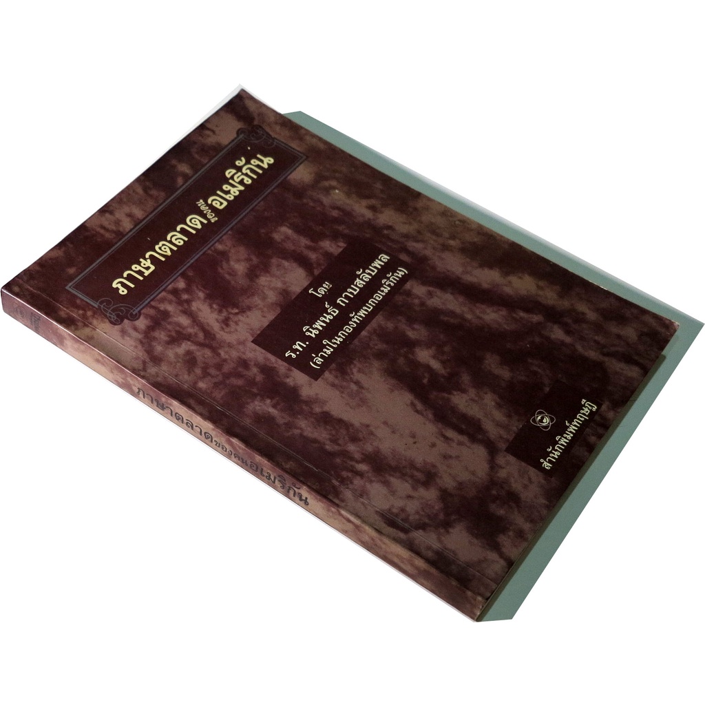 คู่มือการสอนภาษาอังกฤษโดยล่ามในกองทัพอเมริกัน-ภาษาตลาดของคนอเมริกัน-american-slangs