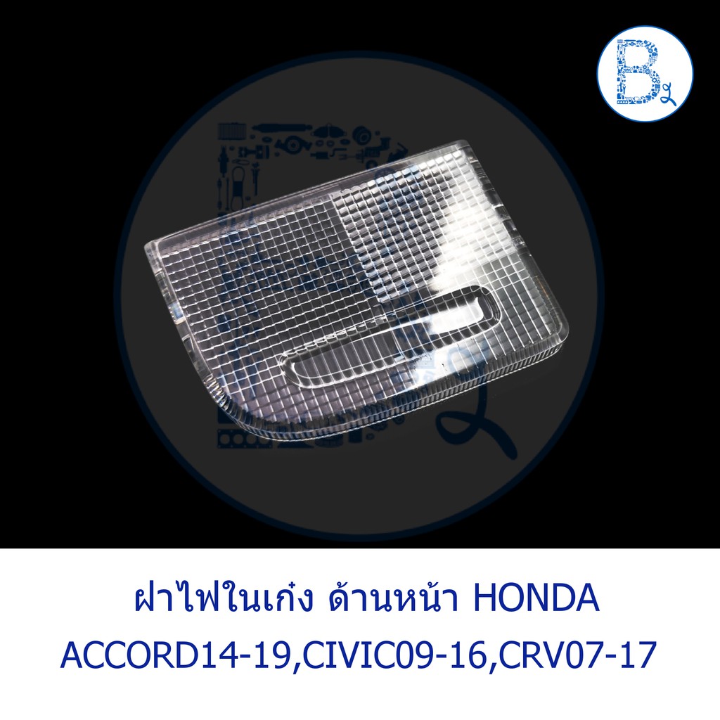 bx250-อะไหล่แท้-ฝาไฟในเก๋ง-ด้านหน้า-ฝาเล็ก-honda-accord14-19-civic09-16-fd-fb-fc-crv07-17