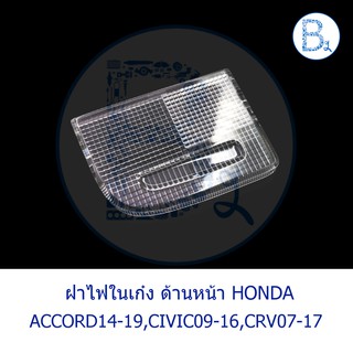 BX250 **อะไหล่แท้** ฝาไฟในเก๋ง ด้านหน้า ฝาเล็ก HONDA ACCORD14-19,CIVIC09-16 FD-FB-FC,CRV07-17