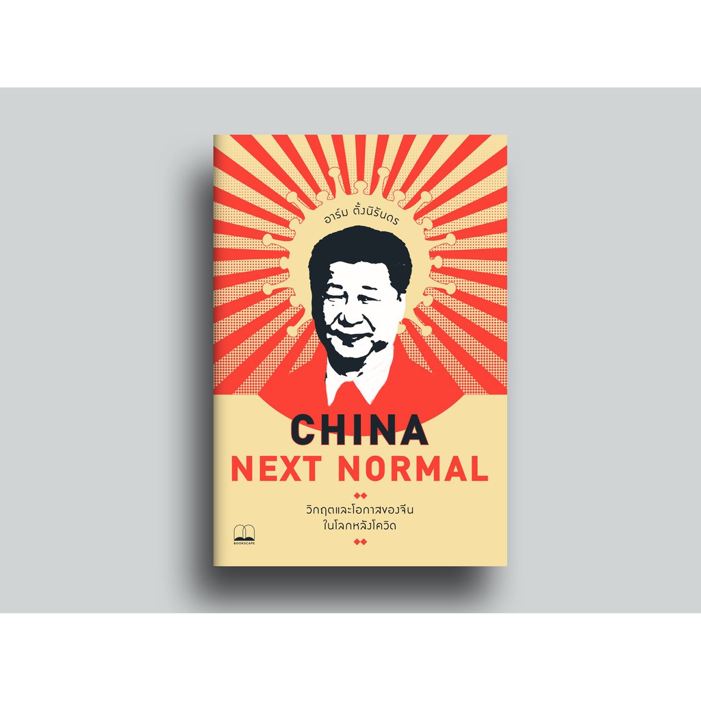 bookscape-หนังสือ-china-next-normal-วิกฤตและโอกาสของจีนในโลกหลังโควิด