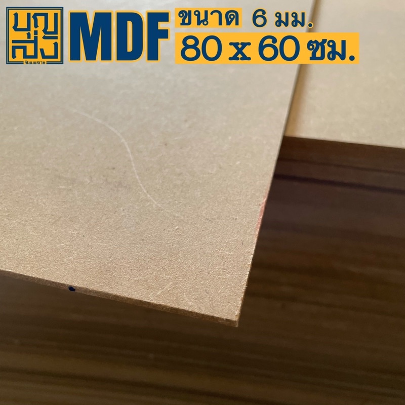 ไม้อัด MDF หนา 6 มม. ขนาด 80x60 ซม. | Shopee Thailand