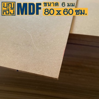 ไม้อัด MDF หนา 6 มม. ขนาด 80x60 ซม.