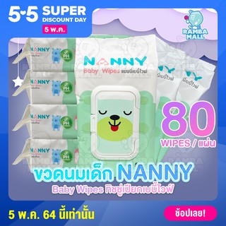 ◈TCP-80 ทิชชู่เปียก NANNY Baby Wipes แนนนี่เบบี้ไวฟ์ 80 / แผ่นผ้าอ้อม ทิชชู่เปียกผลิตภัณฑ์สำหรับเด็ก🎁🎀✨🎗🎈