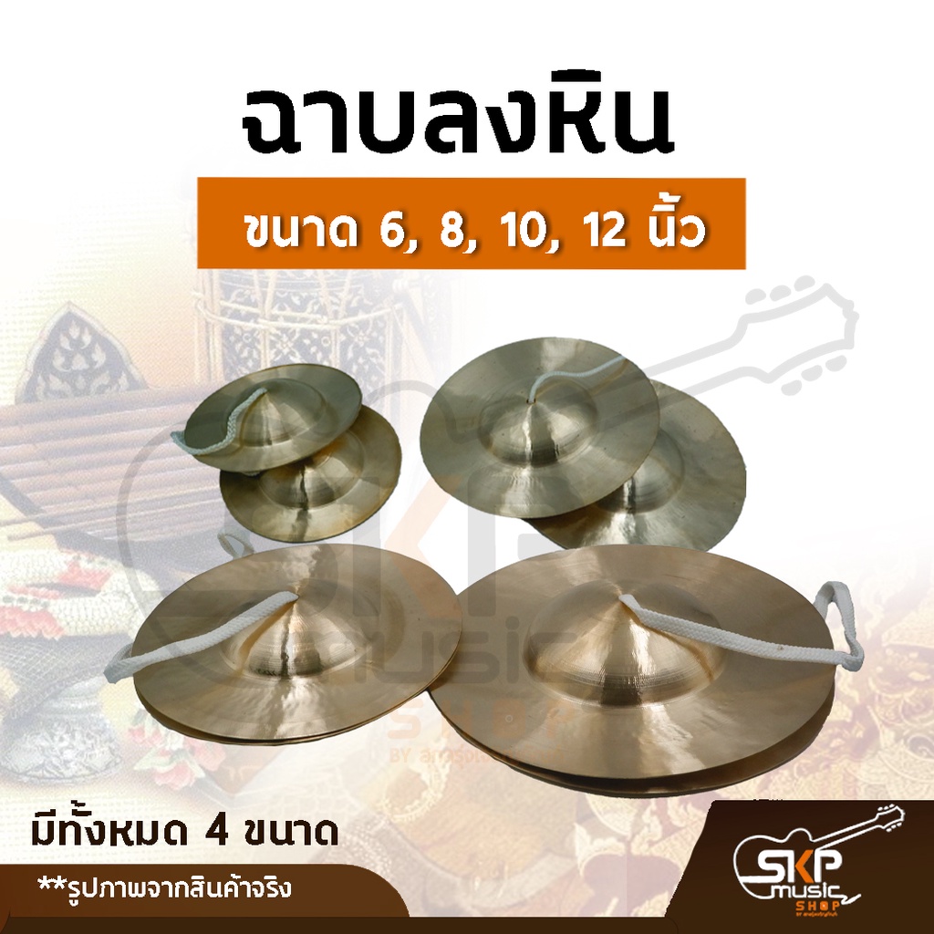 ฉาบลงหิน-ขนาด-6-8-10-12-นิ้ว-เสียงใสกังวาน-สำหรับวงโปงลาง-วงเดินแห่-วงพื้นบ้าน