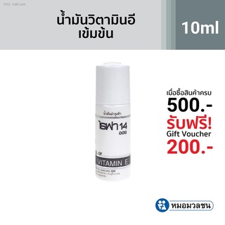 ⚡ส่ส่งไวจากไทย⚡หมอมวลชน ไรฟา 14 ออย RIFA oil น้ำมันวิตามินอีบริสุทธิ์จากธรรมชาติ ขนาด 10 ml.