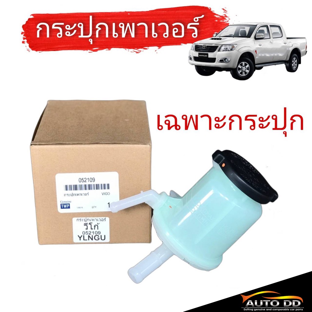 กระป๋องน้ำมันเพาเวอร์-กระปุกเพาเวอร์-toyota-vigo-ทุกรุ่น-วีโก้-04-11-วีโก้-champ-เฉพาะกระปุก-และ-กระปุก-ขา-จำนวน-1ลูก