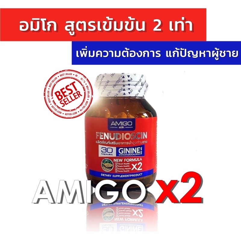 ส่งให้ฟรี-amigo-x2-สูตรใหม่-ดีกว่าเดิม2เท่า-อะมิโกตัวใหม่-ของแท้-ส่งเร็ว