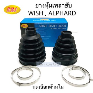 RBI ยางกันฝุ่นเพลาขับ ยางหุ้มเพลาขับ WISH ANE11 , ALPHARD AHN20 กดที่ตัวเลือก