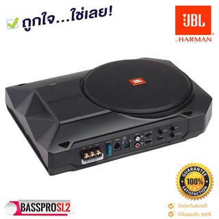 [ของแท้ ของใหม่100% ]ซับบ็อกJBL BASSPRO SL2 Self-Powered, 8" SUBBOX  ซับเบส ใต้เบาะ 125WRMS มีรีโมทบู้ตเบสBASSBOXเสียงดี