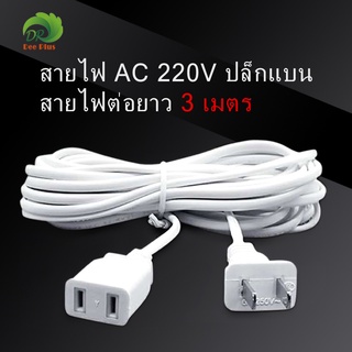 สายไฟ AC 220V ปลั๊กแบน สายไฟต่อยาว 2.5เมตร และ 4.5เมตร เหมาะสำหรับพัดลมไฟฟ้า และเครื่องใช้ในครัวเรือนต่างๆ