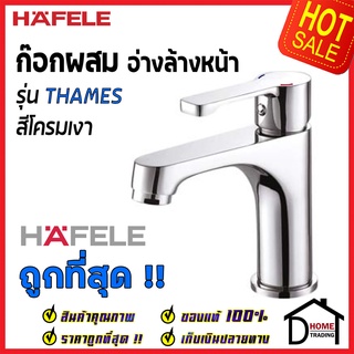 HAFELE ก๊อกผสม อ่างล้างหน้า รุ่น THAMES สีโครมเงา BASIN TAP 566.00.220 ก๊อก น้ำร้อน น้ำเย็น ก๊อกอ่าง เฮเฟเล่ ของแท้100%