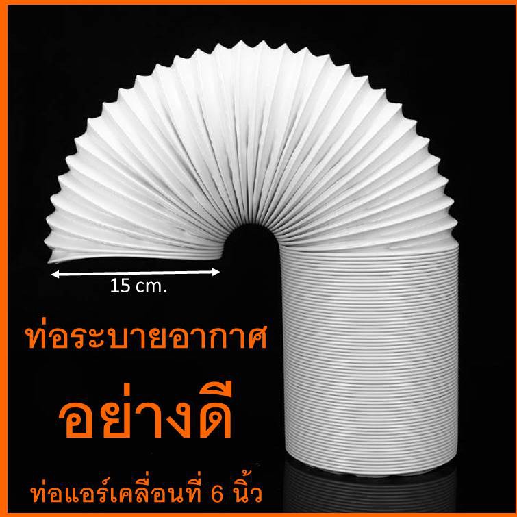 ท่อลมแอร์เคลื่อนที่ 6 นิ้ว ยาว 2 เมตร ท่อพลาสติก ABS ท่อยืดหด ท่อเสริมแอร อะไหล่แอร์เคลื่อนที ท่อระบายลมร้อน ท่อแอร์มุ้ง