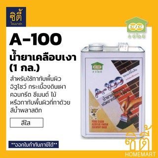 CIC A-100 น้ำยาเคลือบเงา ซีไอซี A100 (1 กล.) ชนิดอะครีลิค น้ำยาเคลือบเงาอิฐโชว์ (ใส)