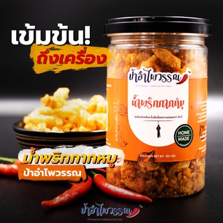 ภาพหน้าปกสินค้าป้าอำไพวรรณ น้ำพริกกากหมู 80 กรัม ที่เกี่ยวข้อง