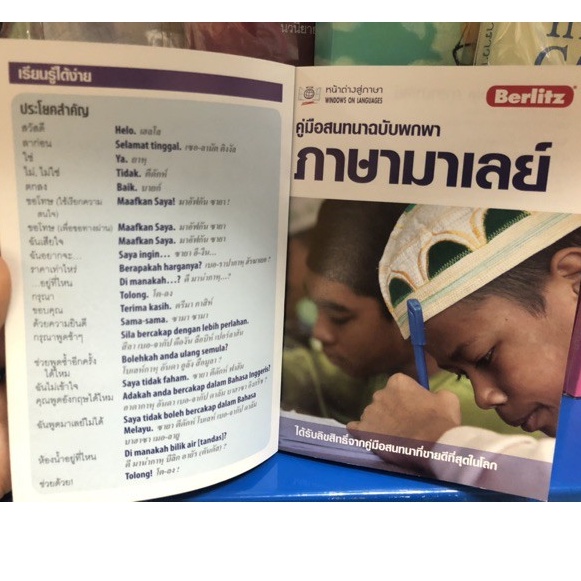 dktoday-หนังสือ-คู่มือสนทนาฉบับพกพา-ภาษามาเลย์