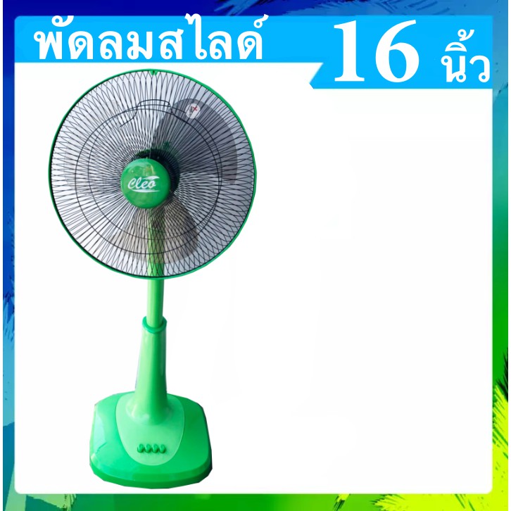 สีเขียว-ลดราคาโปรโมชั่น-พัดลม-cleo-16-นิ้ว-สไลด์-ส่งฟรี