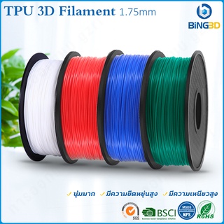 BiNG3D วัสดุสิ้นเปลืองการพิมพ์ 3D 95A วัสดุเครื่องพิมพ์ 3D TPU filament ยางนุ่มยืดหยุ่นอีลาสโตเมอร์ 1 กก. ลวด 1.75 มม