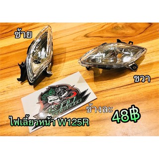 สินค้า ไฟเลี้ยวหน้า W125R Wave125R W125 R หน้าแหลม แบบแท้