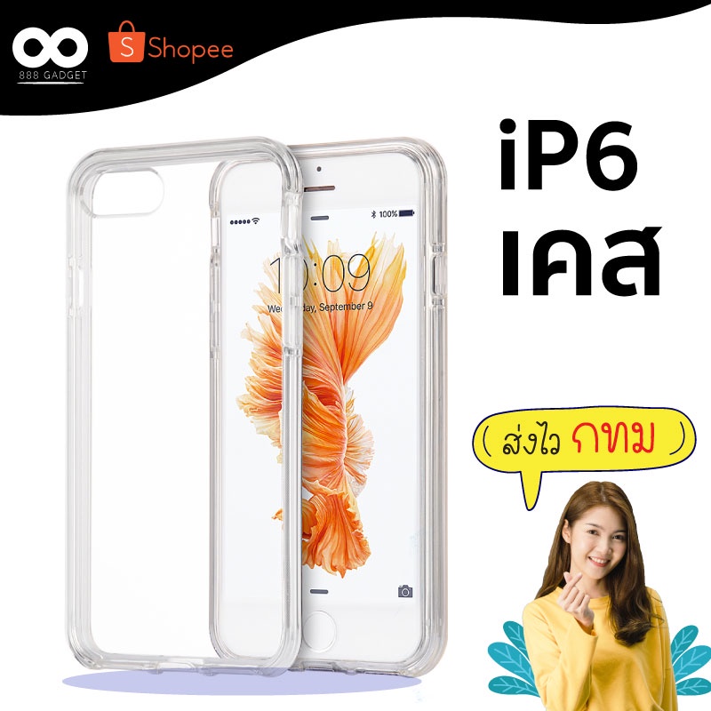 เคส-i6-เคสใสกันมุม-เคสกันกระแทก-4-มุม-เคสไอโฟน-6-ส่งไว-ร้านคนไทย-888gadget