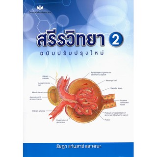 (ศูนย์หนังสือจุฬาฯ) สรีรวิทยา 2 (ฉบับปรับปรุงใหม่) (9786161144494)