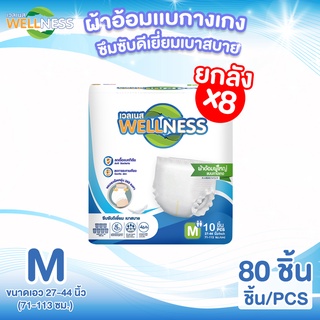 Wellness ผ้าอ้อมผู้ใหญ่แบบกางเกง บางกระชับ ป้องกันรั่วซึม ไซส์ M/L ยกลังเล็ก