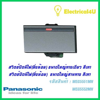 Panasonic WEG5551MH WEG5552MH สวิตซ์ปิดมีไฟ(หิ่งห้อย) ทางเดียว และ สามทาง(ขนาดใหญ่)สีเทา 16A 250V