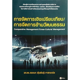 การจัดการเชิงเปรียบเทียบ/การจัดการข้ามวัฒนธรรม (COMPARATIVE MANAGEMENT/CROSS-CULTURAL MANAGEMENT)