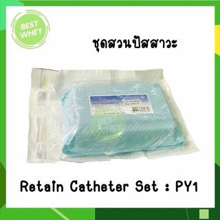 ภาพหน้าปกสินค้าPY1 Retain Catheter Set ชุดสวนปัสสาวะ ปลอดเชื้อ ชุดใส่สายสวนปัสสาวะ ยี่ห้อ Thai Gauze (3897) ที่เกี่ยวข้อง