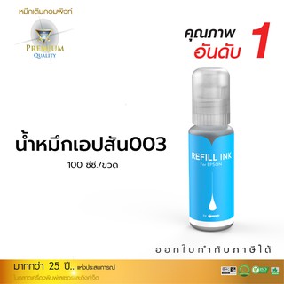 Compute น้ำหมึก หมึกเติม สีฟ้า Epson T00V200 (003) ขวดใหม่ สำหรับเครื่องพิมพ์ Epson L3110 L3150 L5190 มีใบกำกับภาษี สีสด