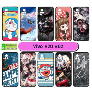 เคสพิมพ์ลาย vivo v20 มีเก็บปลายทาง เคสวีโว่วี20 ลายการ์ตูน #02 พร้อมส่งในไทย