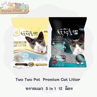 ภาพหน้าปกสินค้าTwo Two Pet  Premium Cat Litter  ทรายแมว  5 in 1  12  ลิตร ที่เกี่ยวข้อง