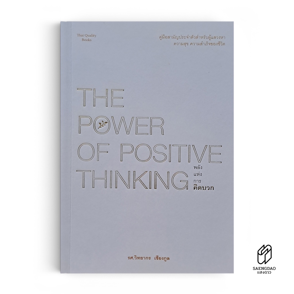 Saengdao(แสงดาว) หนังสือ The Power of Positive Thinking พลังแห่งการ(02)