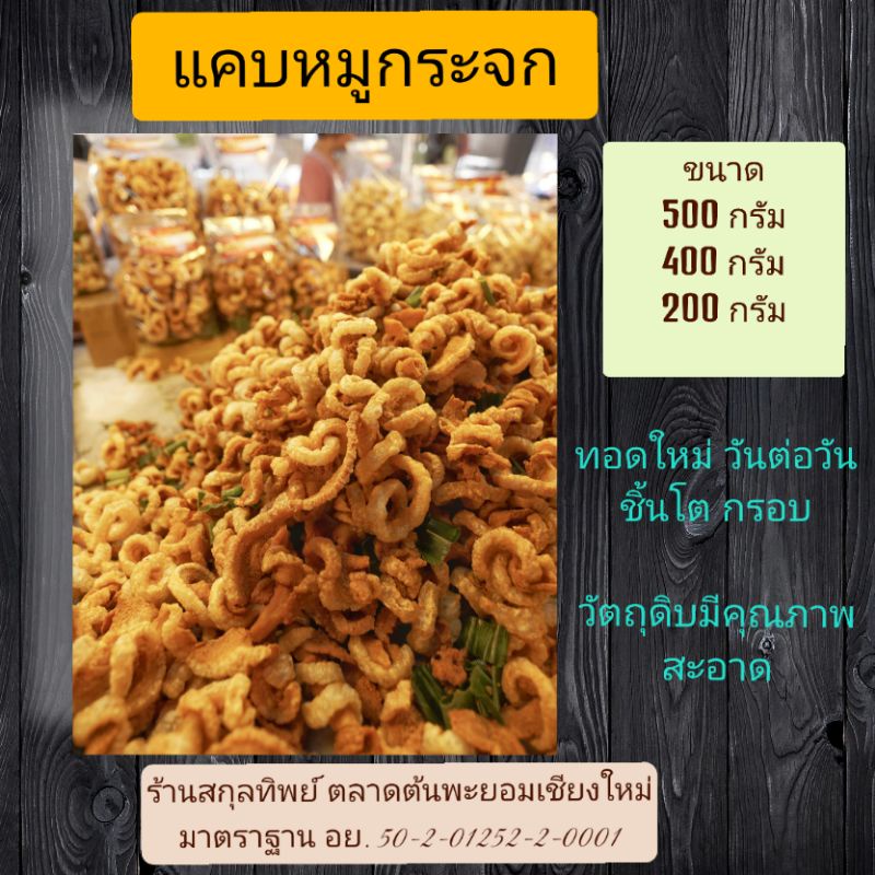 แคบหมูกระจก-สูตรดั้งเดิมแม่สกุลทิพย์-ร้านสกุลทิพย์ของฝากเชียงใหม่-ทอดใหม่-ทุกวัน