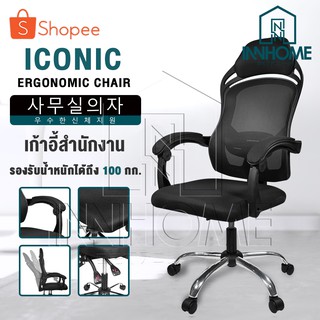 สินค้า InnHome เก้าอี้สำนักงาน เก้าอี้ทำงาน Ergonomic Chair รุ่น Iconic มีล้อเลื่อน มี Lumbar รองรับสรีระ เบาะผ้าตาข่ายแข็งแรง