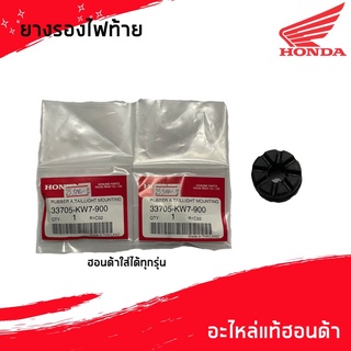 ลูกยางหูไฟท้าย 33705-kw7-900 (อะไหล่แท้เบิกศูนย์)  ฮอนด้าทุกรุ่นใส่ได้  พร้อมส่ง