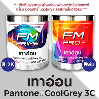 สี PANTONE 3C เทาอ่อน PMS Pantone Cool Grey 3C (ราคาต่อลิตร)