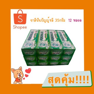 ยาสีฟันปัญญ์ชลี ขนาด 35 กรัม ยกโหล