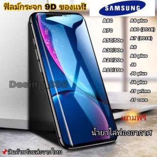 🔥🔥 ฟิล์มกระจก Samsung แบบเต็มจอ 9D ของแท้ ทุกรุ่น! Samsung A10 | A20 | A30 | A50 | A7 | A8 | J7 กาวเต็มแผ่น อย่างดี