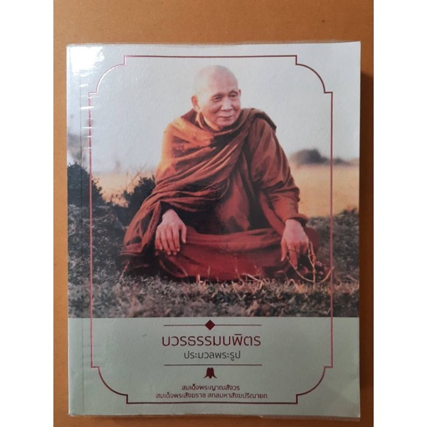 บวรธรรมบพิตร-มีของแถมในเล่ม