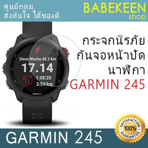 กระจกนิรภัยกันหน้าปัด-garmin-forerunner-245-สินค้าจะถูกจัดส่งออกจากคลังกทม-ภายใน24ชม