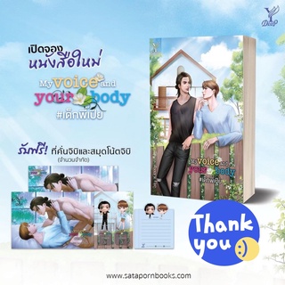 นิยายวาย My voice and your body เด็กพี่เปีย + ของแถมรอบจอง