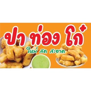 ป้ายปาท่องโก๋ N189  แนวนอน 1 ด้าน (ตอกตาไก่ 4 มุม ป้ายไวนิล) สำหรับแขวน ทนแดดทนฝน