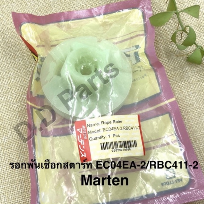 รอกพันเชือกสตาร์ท-ec04ea-2-rbc411-2-marten