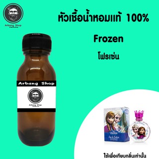 หัวเชื้อน้ำหอม 100% ปริมาณ 35 ml. Frozen โซรเซน